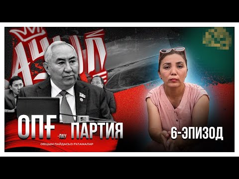 Видео: ОПҒлау партия. 6-эпизод. Жигули қызметін асыра пайдаланған ба?