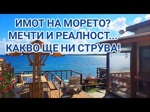 Видео: ВИЛА НА МОРЕТО? КАКВО ТРЯБВА ДА СЕ ЗНАЕ ЗА ТЕЗИ ИМОТИ! ПРЕДИМСТВА И НЕДОСТАТЪЦИ! ПОДРЪЖКА НА ИМОТА!