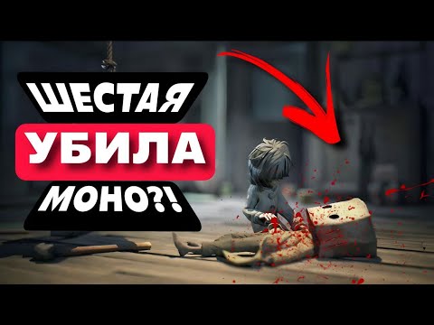 Видео: Концовка Little Nightmares 2 объяснена! Почему Шестая ПРЕДАЛА Моно?