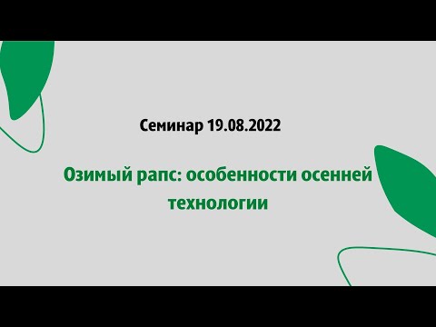 Видео: Семинар 19.08.2022. Озимый рапс: особенности осенней технологии