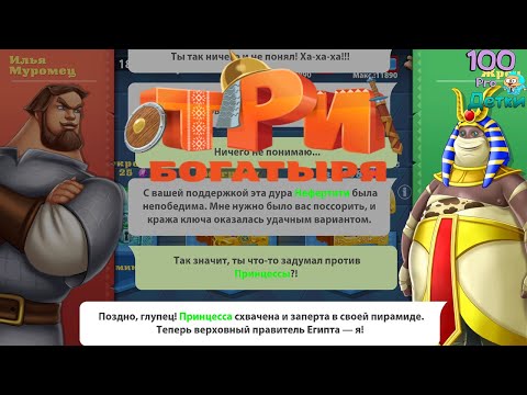 Видео: Три Богатыря Приключения lp #18 Жрец захватил власть в Египте! Спасаем Нефертити из заточения!