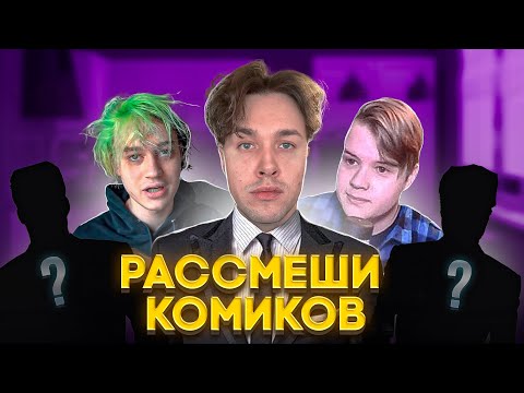 Видео: ШОУ "РАССМЕШИ КОМИКОВ" С НЕКОГЛАЕМ И КАШЕЙ