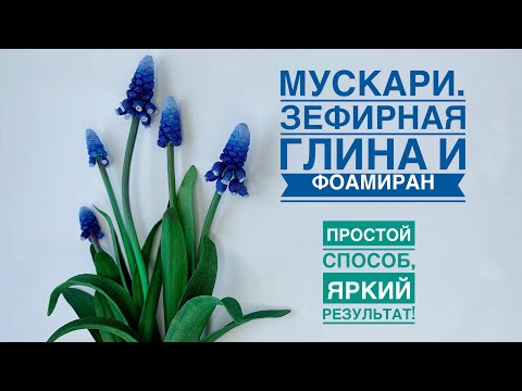 Видео: МУСКАРИ из зефирной глины и фоамирана. СДЕЛАТЬ ОЧЕНЬ ПРОСТО!