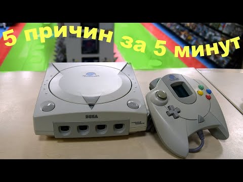 Видео: 5 причин купить Sega Dreamcast в 2022 году