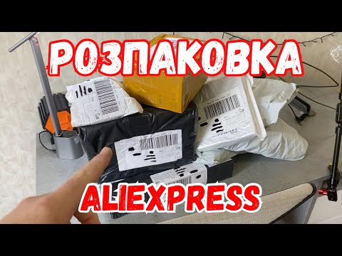 Видео: КРУТІ ТОВАРИ З АЛІЕКСПРЕС🔴 Розпаковка з AliExpress + КОНКУРС