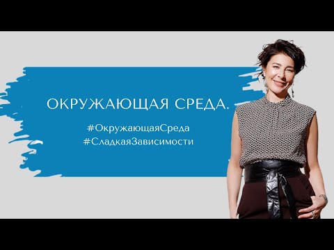 Видео: #Окружающаясреда #СладкаяЗависимости