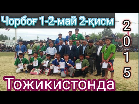 Видео: Тожикистон Чорбог кураш 2015 1-2 май 2-қисим