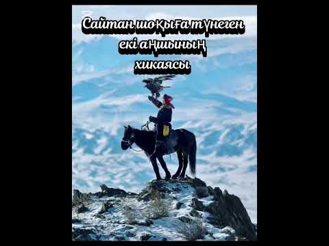 Видео: ӘЛХИСА|САИТАН ШОҚЫҒА ТҰНЕГЕН ЕКІ АҢШЫНЫҢ ӘҢГІМЕСІ