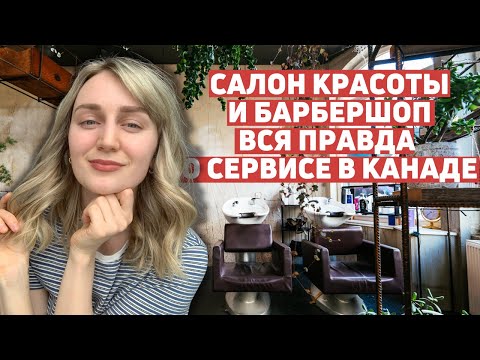 Видео: Сервис в Канаде/ женские и мужские бьюти услуги, цены и качество/ обзор салона и барбершопа