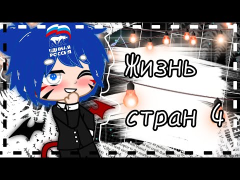 Видео: °•||Жизнь стран 4/?||•°
