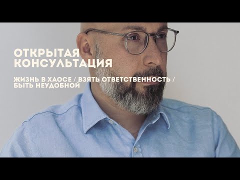 Видео: Открытая консультация психолога / жизнь в хаосе / взять ответственность / быть неудобной