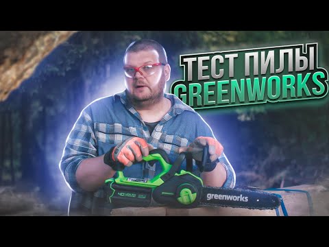 Видео: Тест аккумуляторной пилы Greenworks G40CS30 II