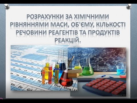 Видео: Розрахунки за хімічними рівняннями. Хімія