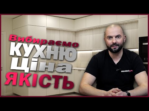 Видео: Вибираємо кухню Ціна - Якість