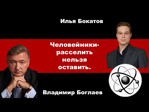 Видео: Владимир Боглаев на канале Точка Сборки: Человейники- расселить нельзя оставить.