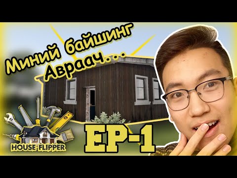 Видео: Миний байшинг авраач... (House Flipper EP-1)