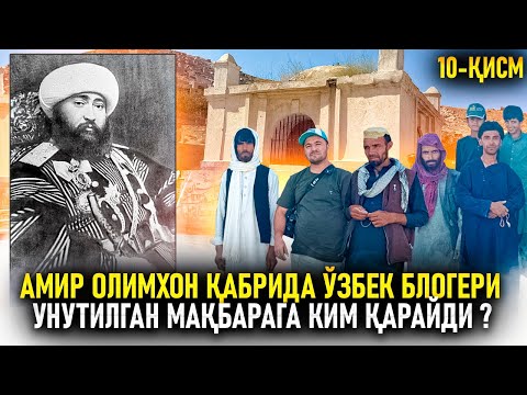 Видео: Амир Олимхон қабрида ўзбек блогери. Унутилган мақбарага ким қарайди ?