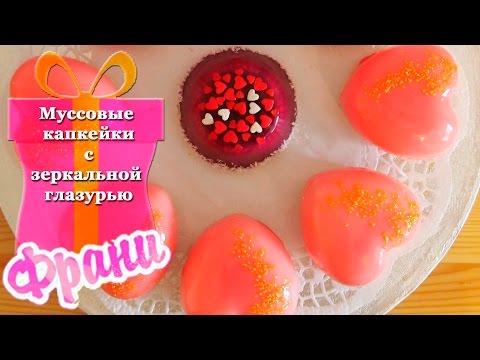 Видео: Муссовые пирожные с зеркальной глазурью.