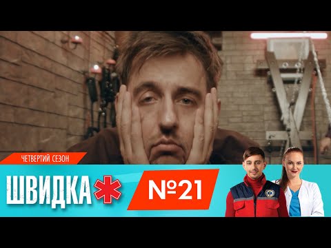 Видео: ШВИДКА 4 | 21 серія | НЛО TV