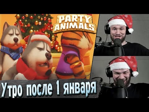 Видео: Новогодняя УГАРНАЯ битва в Party Animals! | Нарезка новогоднего стрёма Joe Speen^а