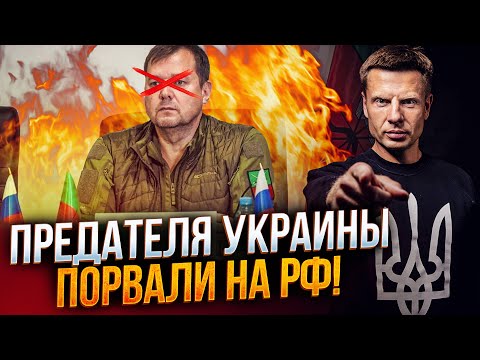 Видео: ⚡️Вот это срач! Депутат перешел на сторону рф, а теперь жалеет! И не зря! Вот почему / ГОНЧАРЕНКО