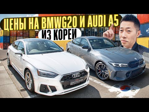Видео: BMW G20 и Audi A5 из Кореи — СКОЛЬКО СТОЯТ СЕЙЧАС?
