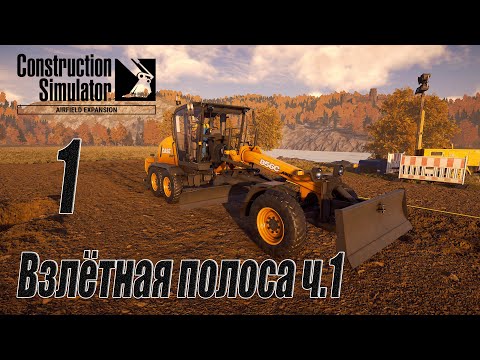 Видео: Construction Simulator [Aerfield Expansion], #1 Взлётная полоса ч.1
