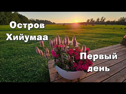 Видео: Остров Hiiumaa. Первый день.