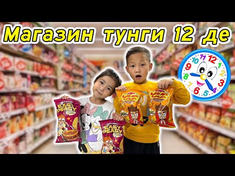 Видео: Көзайым👧🏻&Алинур👦🏻түнгі⏰00:00де қалаған заттарын алды😅😀🙃