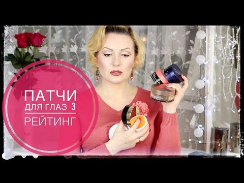 Видео: ОБЗОР КОРЕЙСКИХ ПАТЧЕЙ ДЛЯ ГЛАЗ 3!!! КАКИЕ ЛУЧШЕ???//MAXCLINIC,Esthetic House,Jayjun,Farm Stay и др.
