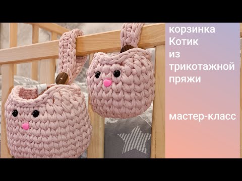 Видео: Корзинка Котик из трикотажной пряжи для детской комнаты