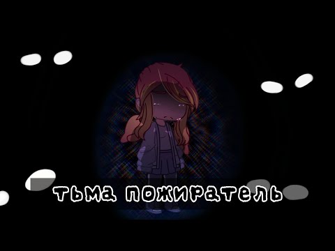 Видео: •|~ТЬМА ПОЖИРАТЕЛЬ~|• СТРАШНА ИСТОРИЯ