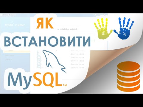 Видео: 6. Як встановити MySql на Windows 10