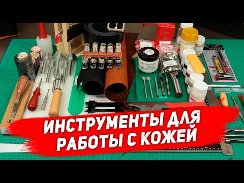 Видео: Инструменты кожевника. Какие инструменты для работы с кожей выбрать и для чего они нужны?