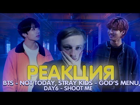 Видео: Реакция на K-POP (#5) - BTS, STRAY KIDS, DAY6