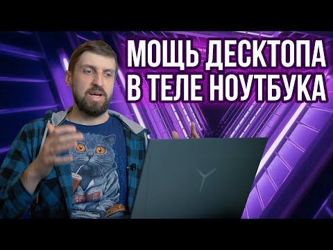 Видео: Ноутбук с Ryzen 5000 и RTX 3070 - полный тест нового Lenovo Legion 5 Pro 16