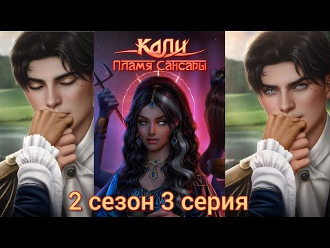 Видео: КАЛИ: ПЛАМЯ САНСАРЫ 2 сезон 3 серия (Гордость, Достоинство, Наследие) |Клуб Романтики|