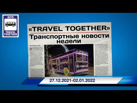 Видео: 🇷🇺Транспортные новости недели 27.12 - 02.01.2022 | Transport news of the week. 27.12 - 02.01.2022