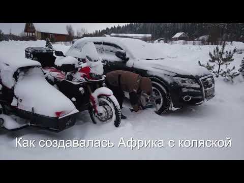 Видео: Как создавалась Africa Twin Sidecar. Мотоцикл с коляской для зимних путешствий.