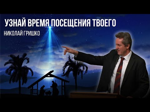 Видео: Узнай время посещения твоего. Николай Гришко.