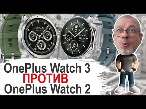 Видео: Лучшее не враг хорошего OnePlus Watch 3 и OnePlus Watch 2 #onepluswatch3 #onepluswatch2