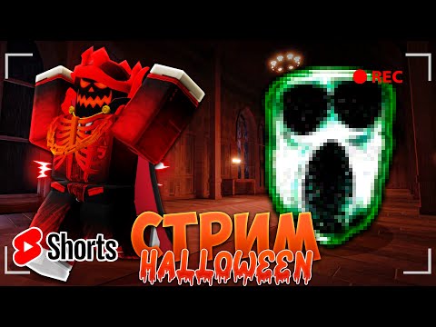Видео: 🎃ЖДЁМ ХЕЛЛОУИН👻+ ИГРАЕМ В РОБЛОКС С ПОДПИСЧИКАМИ!🧛‍♂️#live  #shorts