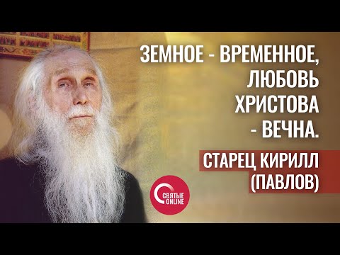 Видео: ВРЕМЯ ИДЕТ БЫСТРО, ДНИ ЛУКАВЫ. ЖИВОЕ СЛОВО СТАРЦА КИРИЛЛА (ПАВЛОВА)