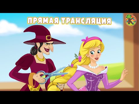 Видео: Сказки для детей - Прямая трансляция | KONDOSAN