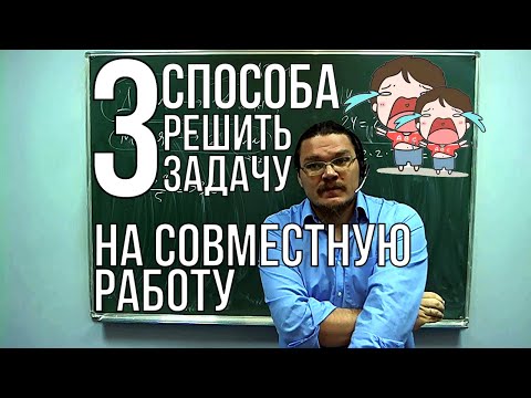 Видео: ✓ Три способа решить задачу на совместную работу | ОГЭ. Задание 21 / ЕГЭ. Задание 10 | Борис Трушин