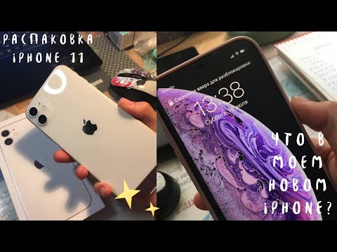 Видео: КУПИЛА IPHONE 11 / Распаковка, Комплектация 2022, Что в моем новом iphone✨