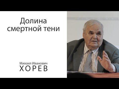 Видео: Долина смертной тени. Узник за веру Михаил Иванович ХОРЕВ