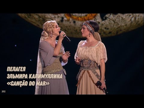 Видео: Пелагея / Эльмира Калимуллина — Canção do Mar (2012) (Rem.)