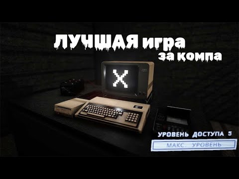 Видео: ЛУЧШАЯ игра за SCP:079 за 300 ЧАСОВ | SCP:SL