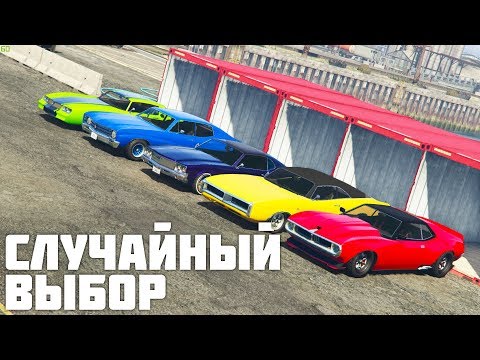 Видео: СЛУЧАЙНЫЙ ВЫБОР ! КТО ВЫБЕРЕТ ЛУЧШУЮ ТАЧКУ ! ИСПЫТАНИЕ МАШИН НА ВЫНОСЛИВОСТЬ В ГТА 5 ОНЛАЙН !